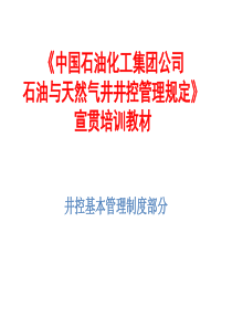 《中国石油化工集团公司石油与天然气井井控管理规定》》