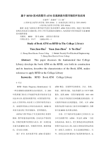 基于RFID技术的图书馆ATM在高职高专图书馆的开发应用