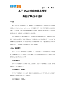 基于SAAS模式的共享模型的数据扩展技术研究