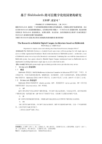 基于Shibboleth的可信数字化校园架构研究