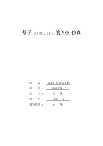 基于simulink的MSK仿真