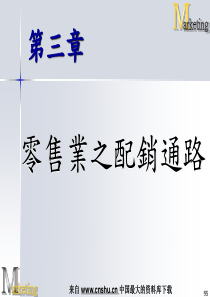 零售业之配销通路(PPT 40页)(1)