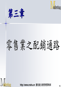 零售业之配销通路(PPT 40页)