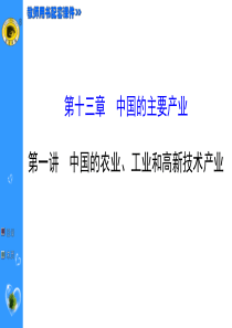 XXXX最新版世纪金榜-中国的农业-工业和高新技术产业