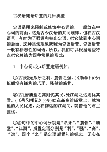 古汉语定语后置的几种类型