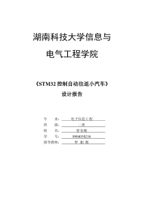 基于STM32控制的自动往返电动小汽车