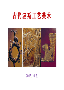 古代波斯工艺美术.