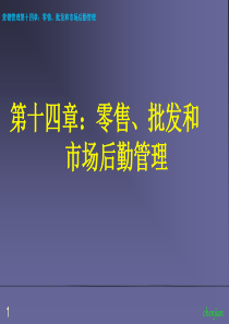 零售、批发和市场后勤管理