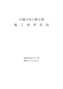 古城子河口桥工程施工总结2001年9月21日