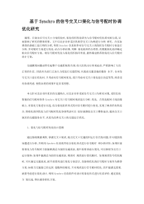 基于Synchro的信号交叉口渠化与信号配时协调优化研究