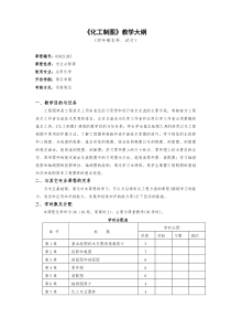 《化工制图》教学大纲