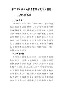 基于SOA架构的档案管理信息系统研究