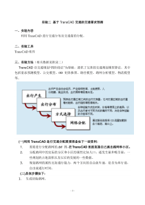 基于TransCAD交通的交通需求预测