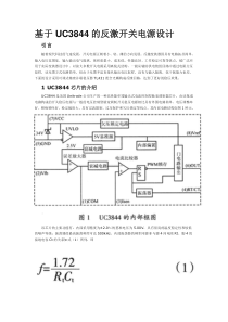 基于UC3844的反激开关电源设计