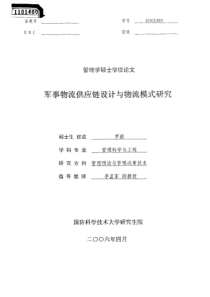 硕士论文-军事物流供应链设计与物流模式研究