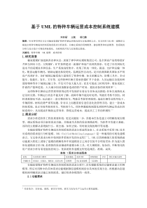 基于UML的特种车辆运营成本控制系统建模