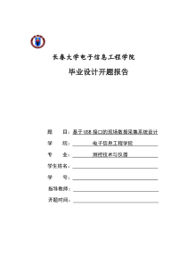 基于USB接口的现场数据采集系统设计开题报告