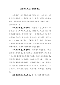 只有联系群众才能服务群众