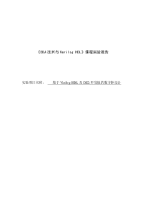 基于VerilogHDL及DE2开发板的数字钟设计