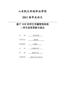 基于VFP的学生学籍管理系统学生信息更新与退出