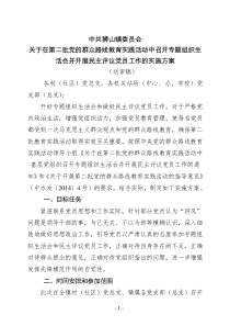 召开专题组织生活会实施方案