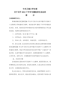 召开专题组织生活会请示