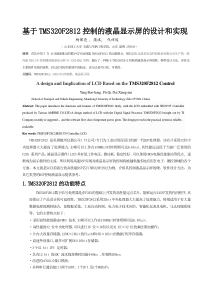 基于TMS320F2812控制的液晶显示屏的设计和实现(草稿)