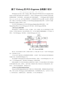 基于Virtex5的PCI-Express总线接口设计