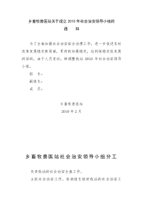 xx乡畜牧兽医站关于成立XXXX年社会治