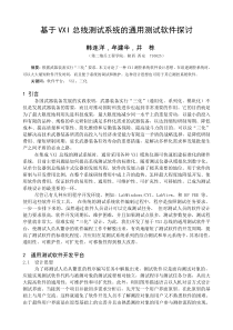 基于VXI总线测试系统的通用测试软件探讨