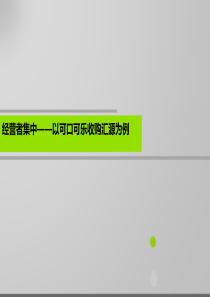 可口可乐收购汇源—经营者集中.