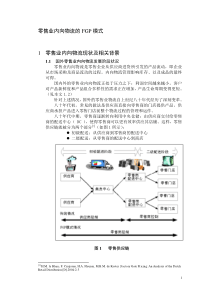 零售业内向物流的FGP模式