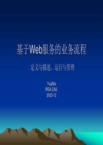 基于Web服务的业务流程