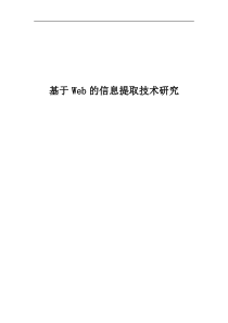 基于Web的信息提取技术研究