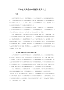 可持续发展是企业创新的主要动力