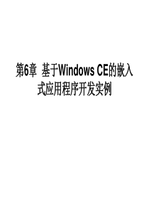 基于WindowsCE的嵌入式应用程序开发实例