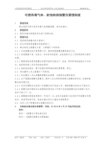 可燃气体和有毒气体检测报警仪管理制度修订