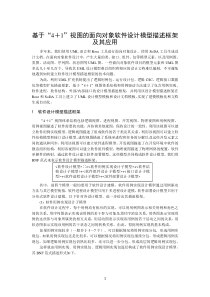 基于“4+1”视图的UML设计模型描述框架与应用