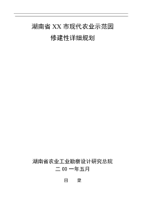 XX市现代农业示范园修建性详细规划(1)