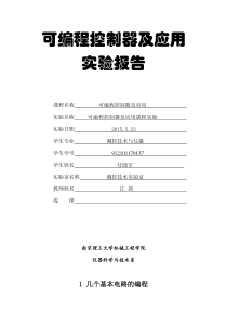 可编程控制器及应用实验报告