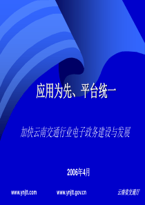 加快云南交通行业电子政务建设与发展