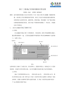 基于三菱PLC控制回路的应用实例