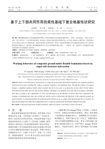 基于上下部共同作用的柔性基础下复合地基性状研究