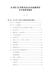 XX库区XX河观光农业生态旅游项目可研报告