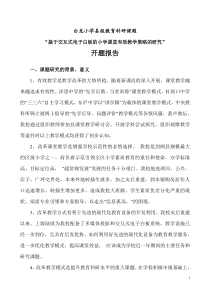 基于交互式电子白板平台的有效教学课题研究方案