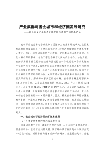 基于产业集群理论的省会城市群经济圈发展研究(书)