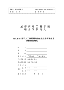 基于人工神经网络的农业生态环境信息分析模型研究1