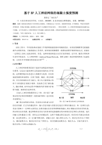 基于人工神经网络的混凝土耐久性研究任务