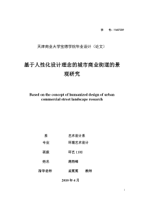 基于人性化设计理念的城市商业街道景观研究