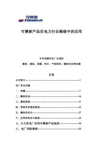 可赛新在电力行业应用资料